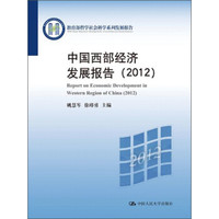中国西部经济发展报告(2012)