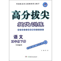高分拔尖·提优训练：语文（5年级下册）（全国通用）