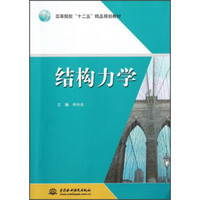 高等院校“十二五”精品规划教材：结构力学