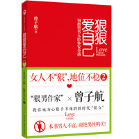 狠狠爱自己：女人不“狠”，地位不稳2