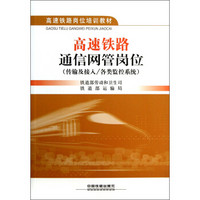 高速铁路岗位培训教材：高速铁路通信网管岗位（传输及接入各类监控系统）