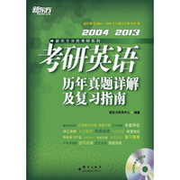 新东方·考研英语历年真题详解及复习指南(2004~2013)(附DVD光盘)