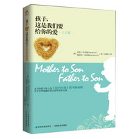 孩子,这是我们要给你的爱:儿子篇