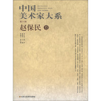 中国美术家大系（第8辑）：赵保民卷