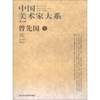 中国美术家大系（第9辑）：曾先国卷
