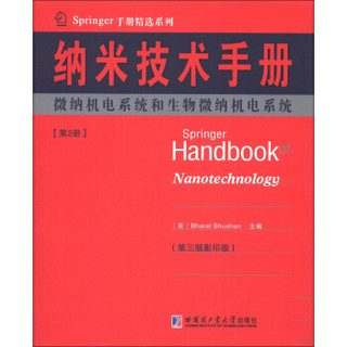 Springer手册精选系列·纳米技术手册：微纳机电系统和生物微纳机电系统（第2册）（第3版·影印版）