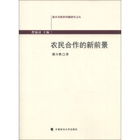新乡村组织问题研究文丛:农民合作的新前景