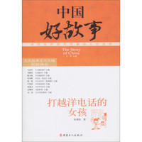 中国好故事：打越洋电话的女孩