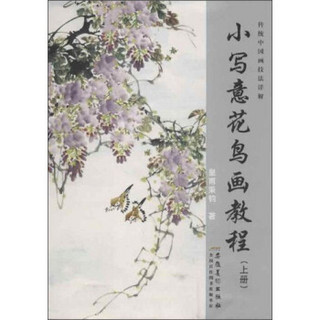 传统中国画技法详解：小写意花鸟画教程（上册）