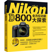 Nikon D800全方位功能大探索