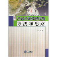 台站台风预报服务方法和思路