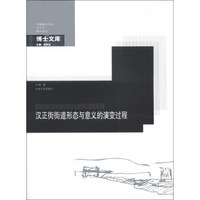 中国城市规划·建筑学·园林景观博士文库：汉正街街道形态与意义的演变过程