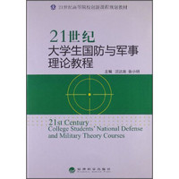 21世纪大学生国防与军事理论教程/21世纪高等院校创新课程规划教材