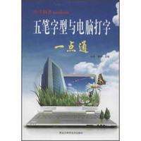 中学科普windows：五笔字型与电脑打字一点通