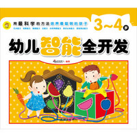 用最科学的方法培养最聪明的孩子：幼儿智能全开发（3-4岁）