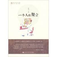 劳马作品集:一个人的聚会