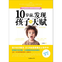 10岁前,发现孩子的天赋