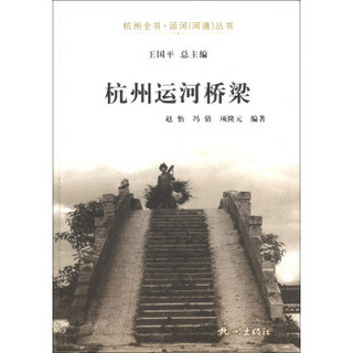 杭州全书·运河（河道）丛书：杭州运河桥梁