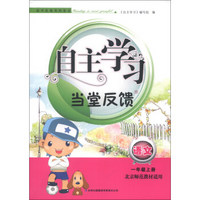 自主学习当堂反馈：语文（1年级上册）（北京师范教材适用）（2013秋）