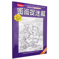 图画捉迷藏(紫色卷·经典版)