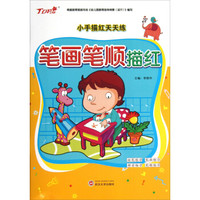 小手描红天天练：笔画笔顺描红
