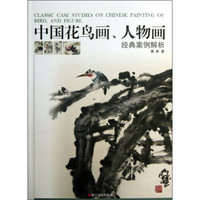 中国花鸟画、人物画经典案例解析