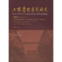 工商管理案例研究：重庆工商大学2010级MBA研究生案例成果精选