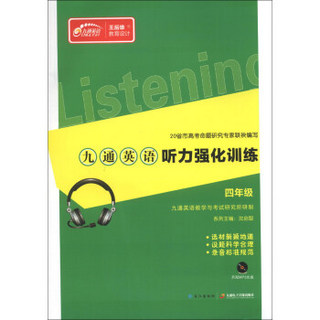 九通英语听力强化训练：4年级
