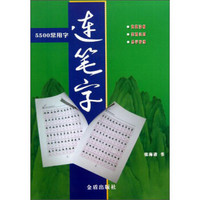 5500常用字·连笔字