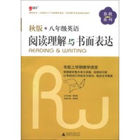 春秋系列：8年级英语阅读理解与书面表达（秋版）