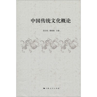 中国传统文化概论