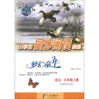 梦幻童年·小学生同步阅读训练:语文(6年级上册)(新课标RJ版)
