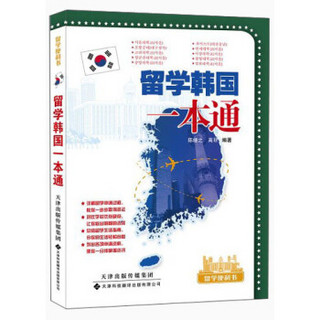 留学便利书：留学韩国一本通