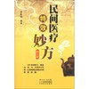民间医疗特效妙方（修订版）