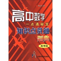 高中数学一点通秘笈：知识点贯通题典（高考版）
