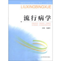 流行病学/全国普通高等教育临床医学专业“5+3”十二五规划教材