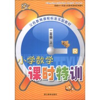 义务教育课程标准实验教材：小学数学课时特训（2年级上）（R）