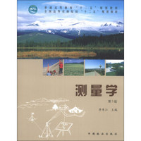 测量学（第3版）/普通高等教育“十二五”规划教材·全国高等农业院校“十二五”规划教材