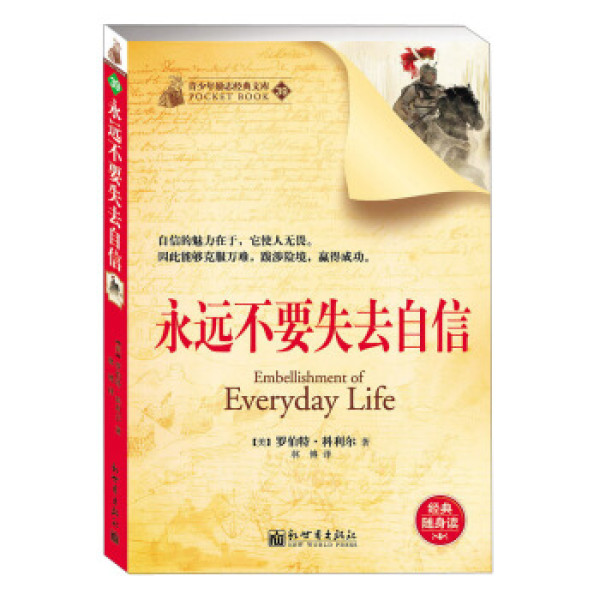 商品青少年励志经典文库(39):永远不要失去自信