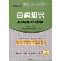 育明教育策划·翻译硕士考研必备:百科知识考点精编与真题解析