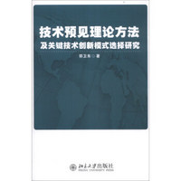 技术预见理论方法及关键技术创新模式选择研究