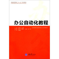 办公自动化教程/普通高等院校“十二五”规划教材