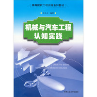 机械与汽车工程认知实践/高等院校工程训练系列教材