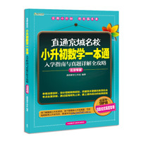 高思教育·直通京城名校·小升初数学一本通：入学指南与真题详解全攻略（北京专版）