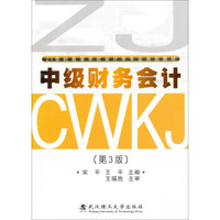 中级财务会计(第3版)/21世纪高等学校会计学专业规划教材