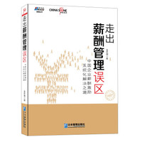 走出薪酬管理误区:中国企业薪酬激励系统化解决之道