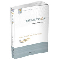 关务通·原产地系列:如何从原产地淘金