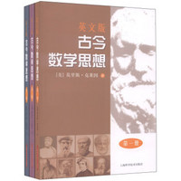 古今数学思想（英文版）（套装全3册）（第1～3册）