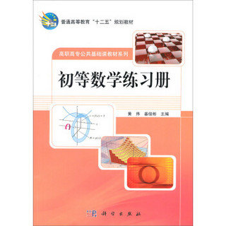 初等数学练习册/普通高等教育“十二五”规划教材·高职高专公共基础课教材系列