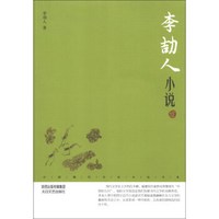 中国现代名家小说书系:李劼人小说(鉴赏版)